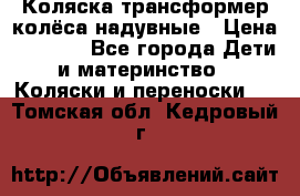 Коляска-трансформер колёса надувные › Цена ­ 6 000 - Все города Дети и материнство » Коляски и переноски   . Томская обл.,Кедровый г.